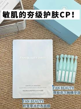 FAN BEAUTY上新｜敏肌温和修护不踩雷CP✨