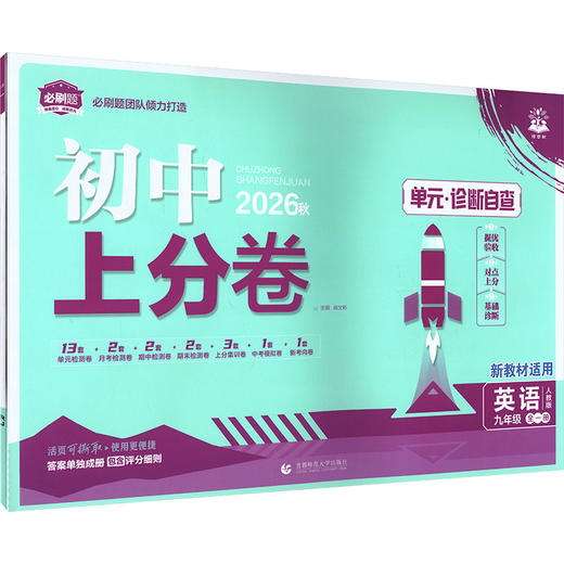 暂AM课标英语9全(人教版)/初中上分卷(无单选版) 商品图0