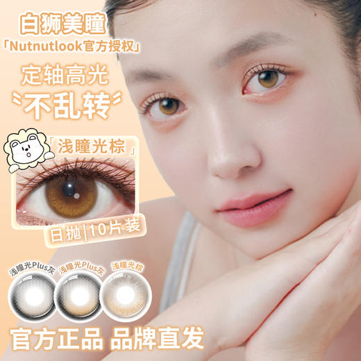 坚果力NUTNUTLOOK | 【固定轴高光瞳】  浅瞳光Plus灰&浅瞳光Plus棕&浅瞳光棕&来杯拿铁  14.5mm日抛10片 商品图2