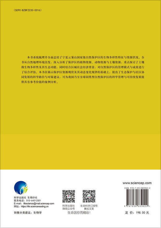 宁夏云雾山国家级自然保护区综合科学考察报告（2023—2024） 郭梁 冯占文 9787030839022 商品图1