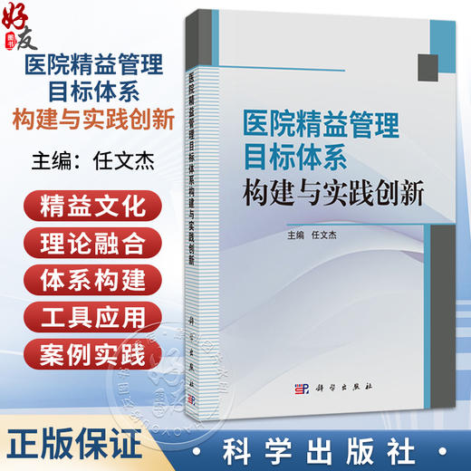 医院精益管理目标体系构建与实践创新 任文杰 读者对象主要是研究生和医院管理者 公共卫生与预防医学 9787030842893科学出版社 商品图0