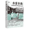 大学问·亦官亦商：明清时期天津的盐商与社会（一部盐商视角下的微观中国近代史，展现地方商人如何塑造一座城市的命运） 商品缩略图1