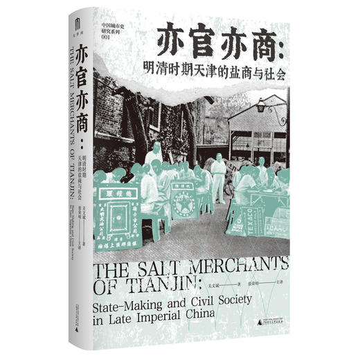 大学问·亦官亦商：明清时期天津的盐商与社会（一部盐商视角下的微观中国近代史，展现地方商人如何塑造一座城市的命运） 商品图1