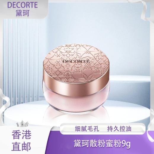 【全球购】老版Decorte黛珂散粉蜜粉9g柔焦隐形毛孔养肤  色号：#00#10#80-海淘香港🇭🇰直邮_bba 商品图0
