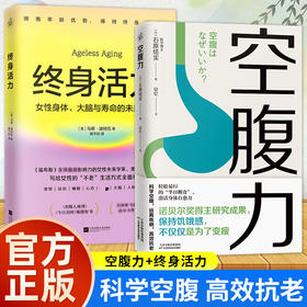 (2册)终身活力+空腹力