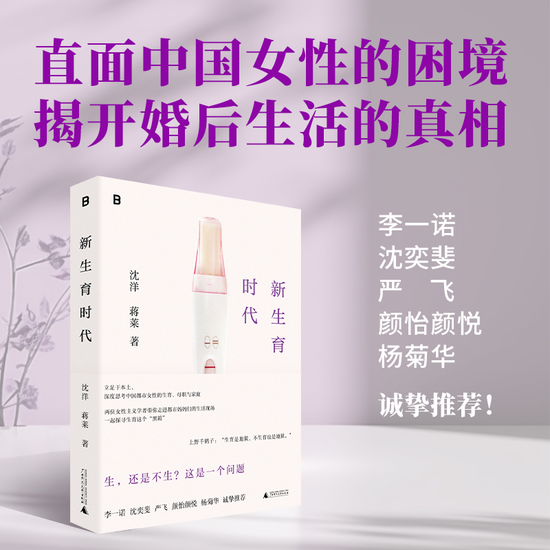 新生育时代 （家庭才是权力斗争最隐蔽的场所！从性别视角聚焦生育问题，直面中国女性的困境，揭开婚后生活的真相！ 李一诺、沈奕斐、严飞、颜怡颜悦、杨菊华诚挚推荐！）