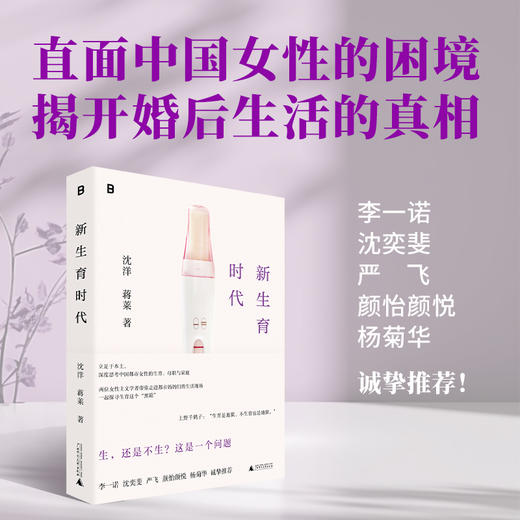 新生育时代 （家庭才是权力斗争最隐蔽的场所！从性别视角聚焦生育问题，直面中国女性的困境，揭开婚后生活的真相！ 李一诺、沈奕斐、严飞、颜怡颜悦、杨菊华诚挚推荐！） 商品图0