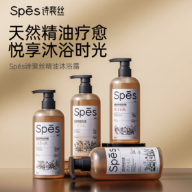 【Spes精油疗愈沐浴露】贵妇级沐浴体验 身体清洁用品 四款香型 500ml/瓶