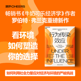 行为传染效应 畅销书《牛奶可乐经济学》作者重磅力作