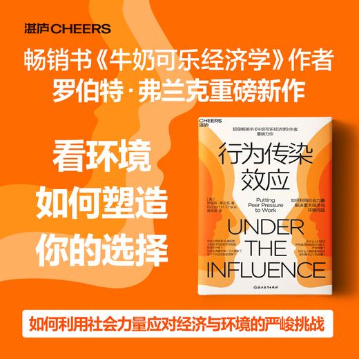 行为传染效应 畅销书《牛奶可乐经济学》作者重磅力作 商品图0