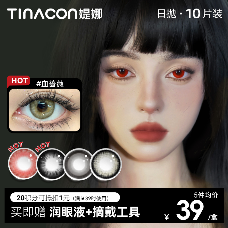 【媞娜日抛】Tina媞娜美瞳cos日抛大直径混血蔷薇红色隐形眼镜次抛紫蓝金