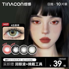 【媞娜日抛】Tina媞娜美瞳cos日抛大直径混血蔷薇红色隐形眼镜次抛紫蓝金
