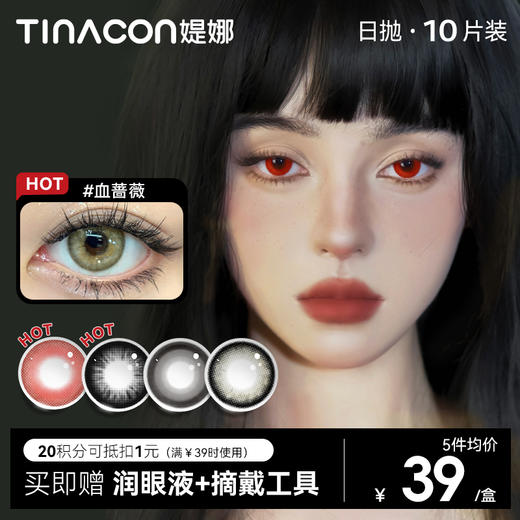 【媞娜日抛】Tina媞娜美瞳cos日抛大直径混血蔷薇红色隐形眼镜次抛紫蓝金 商品图0