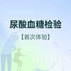尿酸血糖检验（首次体验） 商品缩略图0