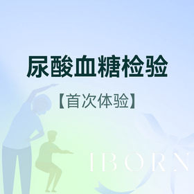 尿酸血糖检验（首次体验）