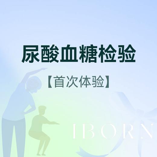 尿酸血糖检验（首次体验） 商品图0
