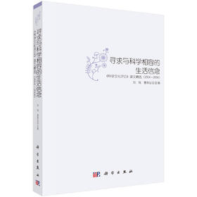 寻求与科学相容的生活信念:《科学文化评论》译文精选 (2004~2008) 刘钝 9787030298263