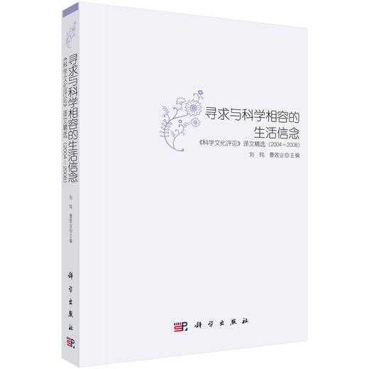 寻求与科学相容的生活信念:《科学文化评论》译文精选 (2004~2008) 刘钝 9787030298263 商品图0