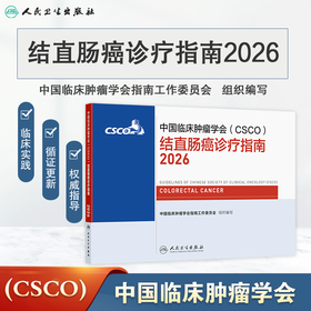 结直肠癌诊疗指南2026