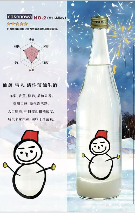 春限定日本仙禽樱花薄浊生原清酒 青苹果洋梨香 细腻酸度轻快温暖；仙禽雪人活性浊酒清酒 鲜活爽快 柔和甘甜 13度 商品图1