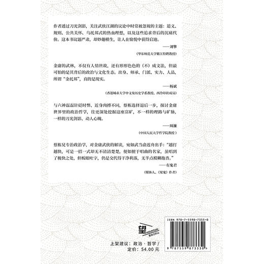 金托邦：江湖中的沉重正义（刘擎、杨斌、周濂、有鬼君推荐；不厚黑，非宫斗，深挖金庸作品的公共关怀，入门政治哲学，用光明击败黑暗） 商品图6
