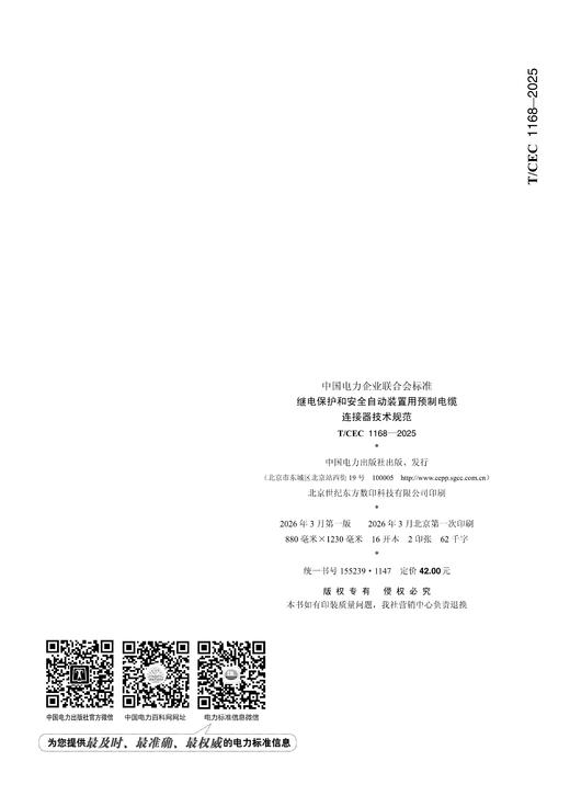 【按需印刷】T/CDC1168-2025 继电保护和安全自动装置用预制电缆连接器技术规范 商品图1