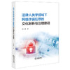 法律人类学视域下网络诈骗犯罪的文化剖析与治理路径   艾行利著   法律出版社 商品缩略图0