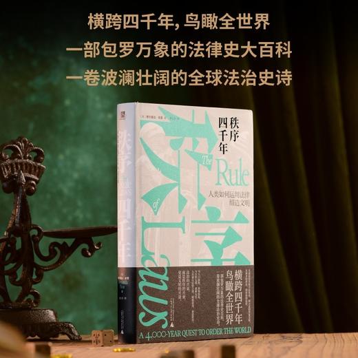 秩序四千年：人类如何运用法律缔造文明（世界重归混乱，文明岌岌可危，法律与秩序是我们仅有的武器。） 商品图0