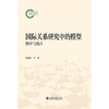 国际关系研究中的模型：博弈与统计  漆海霞 李冲 刘哲希 著  北京大学出版社 商品缩略图1