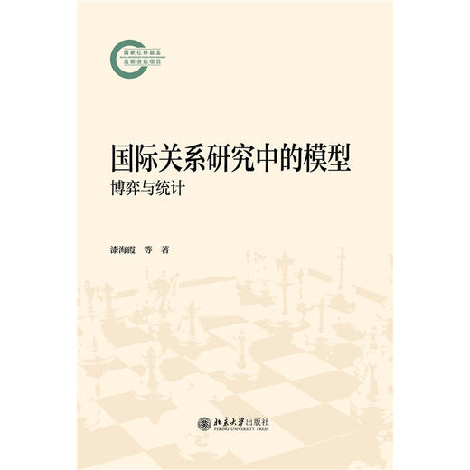 国际关系研究中的模型：博弈与统计  漆海霞 李冲 刘哲希 著  北京大学出版社 商品图1