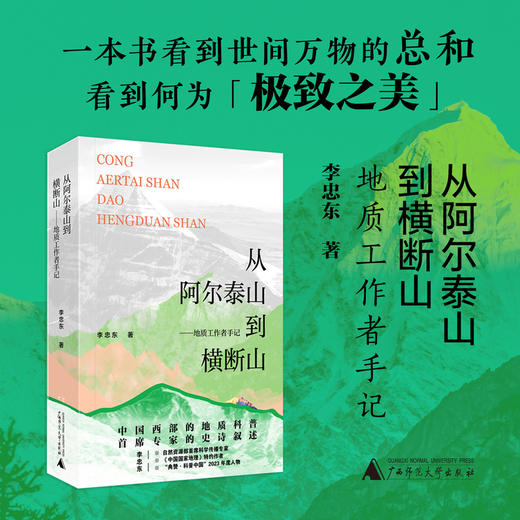 从阿尔泰山到横断山——地质工作者手记 商品图0