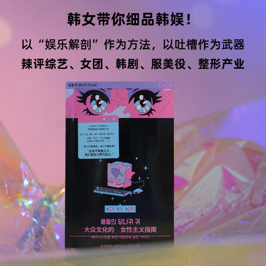 大众文化的女性主义指南（韩女带你细品韩娱！辣评综艺、女团、韩剧、服美役，拆解大众文化背后的厌女逻辑） 商品图1