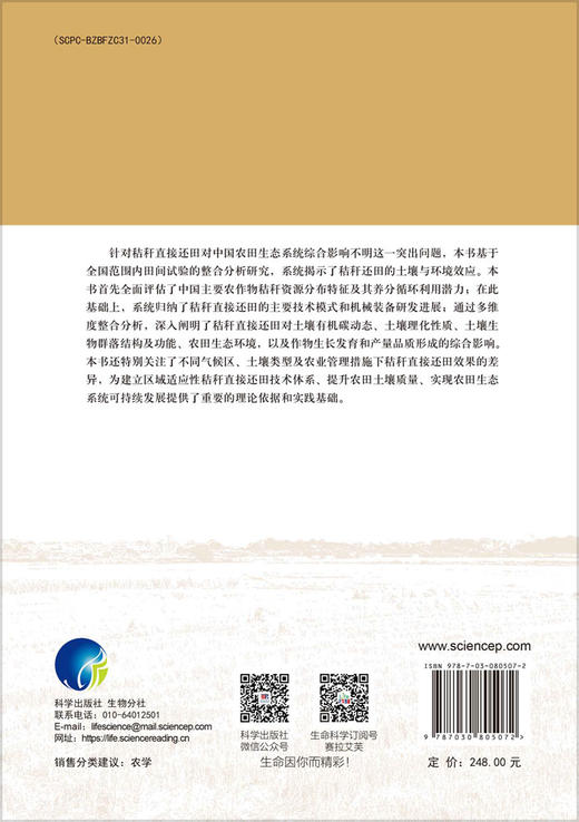 秸秆还田的土壤与环境效应 马超 张震 郑学博 9787030805072 商品图1