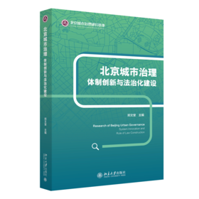 北京城市治理：体制创新与法治化建设    郑文堂 主编   北京大学出版社