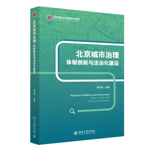 北京城市治理：体制创新与法治化建设    郑文堂 主编   北京大学出版社 商品图0