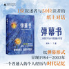 弹幕书：二十世纪八九十年代普通人手记（一行行带着体温的“弹幕”，以个人视角切入时代变迁，讲述普通人的真实故事） 商品缩略图0