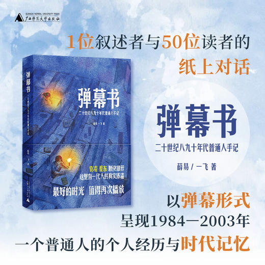 弹幕书：二十世纪八九十年代普通人手记（一行行带着体温的“弹幕”，以个人视角切入时代变迁，讲述普通人的真实故事） 商品图0