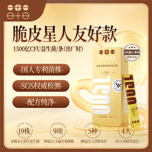 【超模君严选】领航益生雪梨甘草即食型益生菌1200亿 商品图1