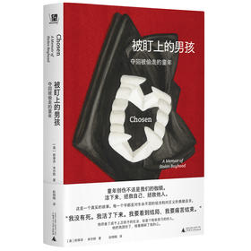 被盯上的男孩：夺回被偷走的童年（那个好人困住了我，接着撕碎了我的心。渺小一生，更应勇敢，撕掉羞耻，直面黑暗，重新养育内心的无辜小孩