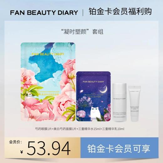 【铂金卡会员福利购】“凝时塑颜”套组丨每月限购1份（试用装） 商品图0