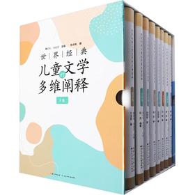 世界经典儿童文学的多维阐释