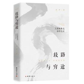 歧路与穷途：王国维鲁迅诗学互训 （还原不世大儒王国维、鲁迅的生命本相；安顿时代洪流下，忐忑纠结焦虑的灵魂）