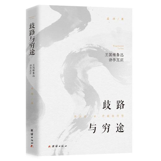歧路与穷途：王国维鲁迅诗学互训 （还原不世大儒王国维、鲁迅的生命本相；安顿时代洪流下，忐忑纠结焦虑的灵魂） 商品图0