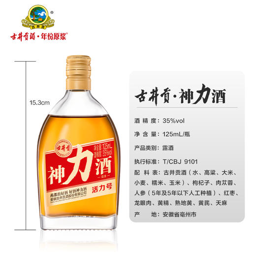 古井贡神力酒-活力号35度125ml*24瓶整箱药都好酒 养生酒露酒 商品图8