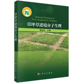 草坪草逆境分子生理 傅金民 9787030830067
