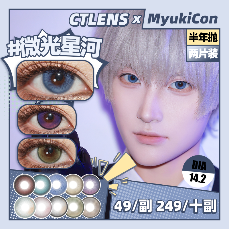 【活动】MyukiCon x CTLENS 雪物语半年抛 新品 棕榈椰林/粉黛晚霞/月色真美 危险蔷薇/恶魔猎人/微光星河/卡皮巴拉/尼罗河恋人/雪豹 COS显色美瞳 恋与深空沈星回/排球少年/太宰治