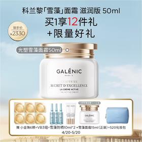 【爆】【防晒季】加赠正装眼霜！1楼科兰黎光塑（雪藻）面霜 50ml（滋润版）