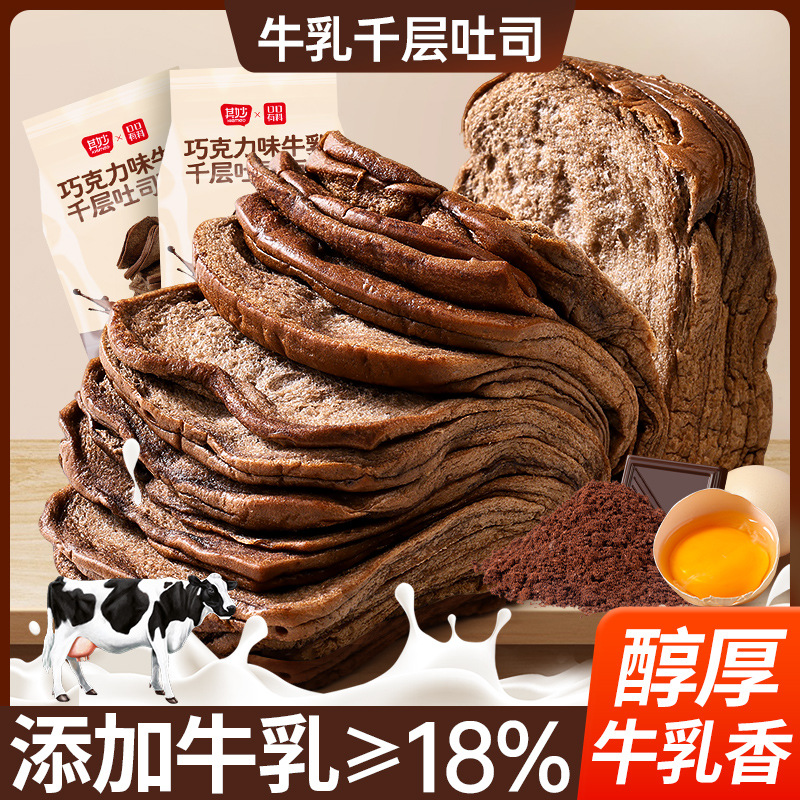 【醇厚牛乳香❗️巧克力千层吐司】甄选品质原料制作，特别添加牛乳≥18%，层层酥软奶香四溢，巧克力风味醇厚不腻，早餐代餐下午茶休闲茶点心小吃解馋饱腹代餐零食L