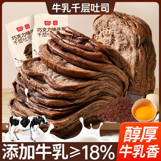 【醇厚牛乳香❗️巧克力千层吐司】甄选品质原料制作，特别添加牛乳≥18%，层层酥软奶香四溢，巧克力风味醇厚不腻，早餐代餐下午茶休闲茶点心小吃解馋饱腹代餐零食L 商品图0