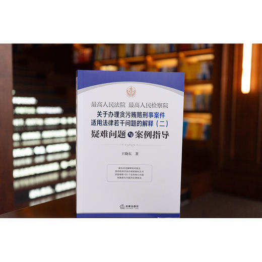 【签名版】最高人民法院 最高人民检察院关于办理贪污贿赂刑事案件适用法律若干问题的解释（二）疑难问题与案例指导    王晓东著 商品图1